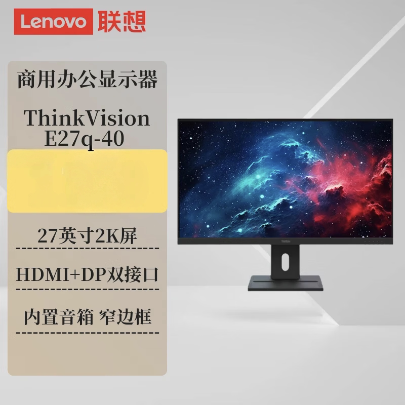 联想E27q-40 27英寸显示器内置音响商务办公2K 内置音响 旋转升降