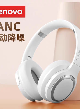 联想TH40头戴式蓝牙耳机无线真ANC主动降噪运动跑步高端品质耳麦