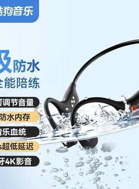 酷狗 8级防水 6.0骨传导蓝牙耳机开放挂耳音乐游泳运动跑步MP3 K8