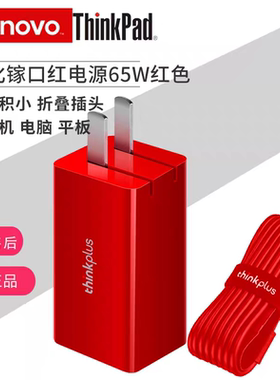 联想thinkplus口红电源适配器GaN氮化镓PD快充Type-C 65W平板电脑手机笔记本充电器适用苹果华为小米HP戴尔