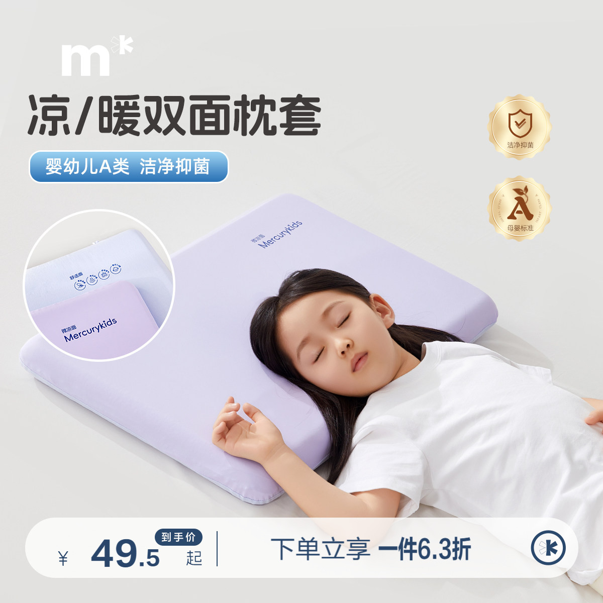 水星儿童婴幼儿A类枕套凉感/温暖双面抗菌针织可水洗图片