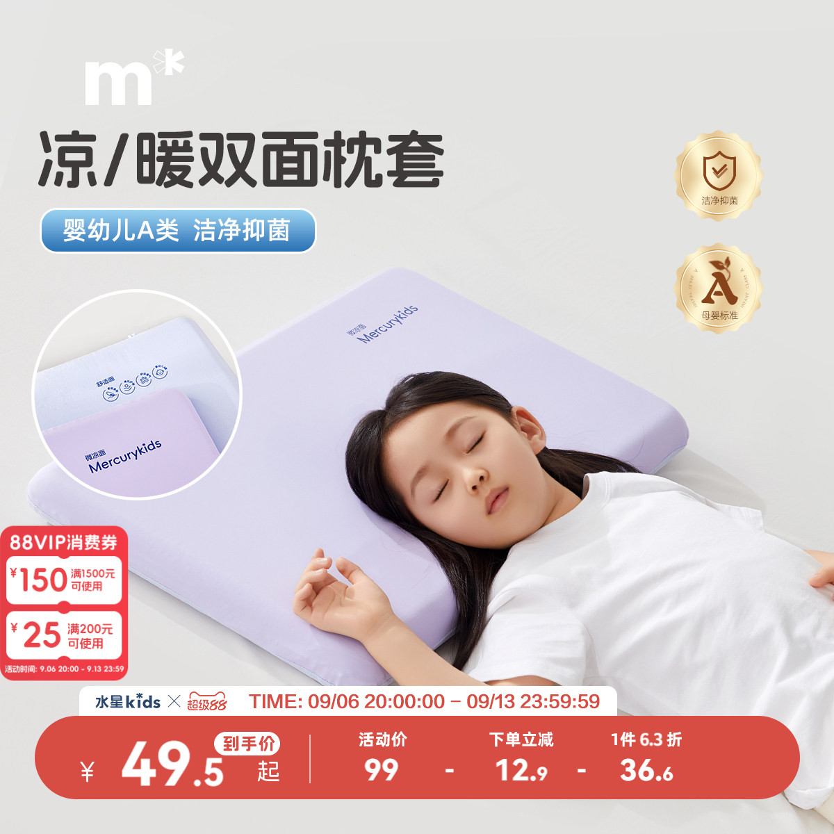 水星儿童婴幼儿A类枕套凉感/温暖双面抗菌针织可水洗										