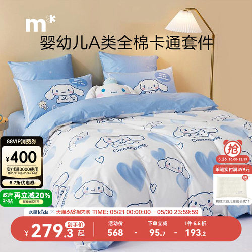 水星儿童儿童全棉四件套