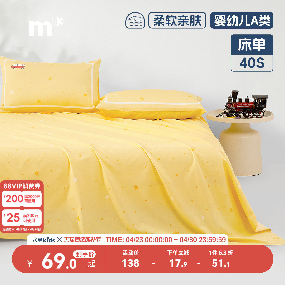 水星儿童家纺纯棉床单单件母婴A类抑菌40S全棉床上用品黄色印花