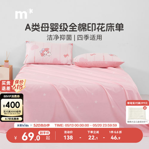水星儿童家纺全棉床单单件母婴A类抑菌纯棉床上用品美乐蒂女童粉