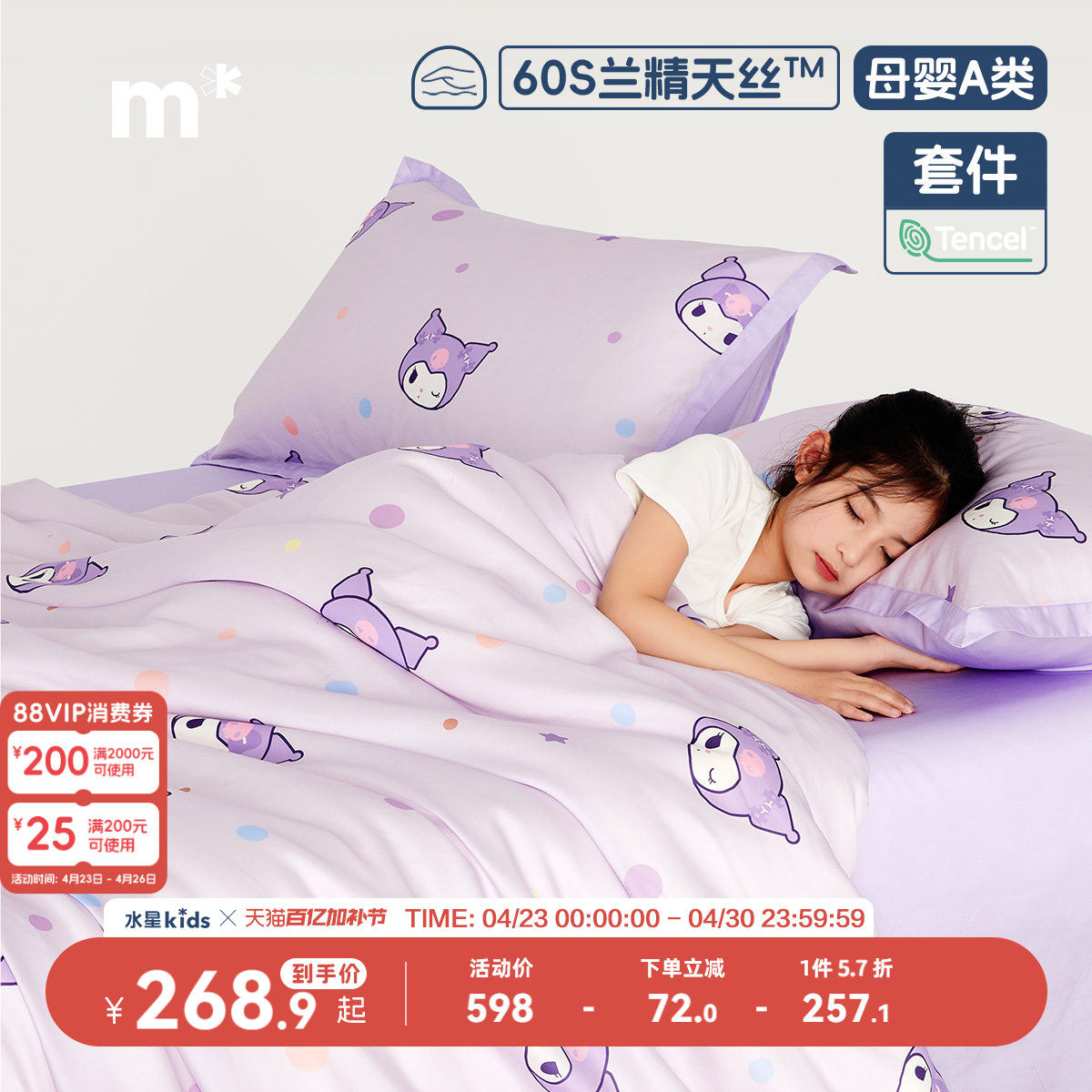 水星儿童莱赛尔天丝纯棉套件母婴A类三/四件套美乐蒂酷洛米印花