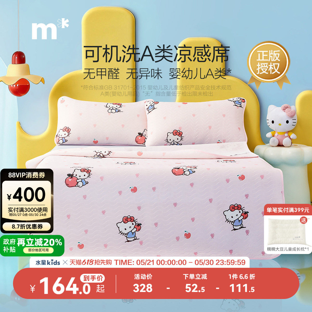 水星儿童凉感席A类抑菌软凉席降温席子可机洗hellokitty26新品夏