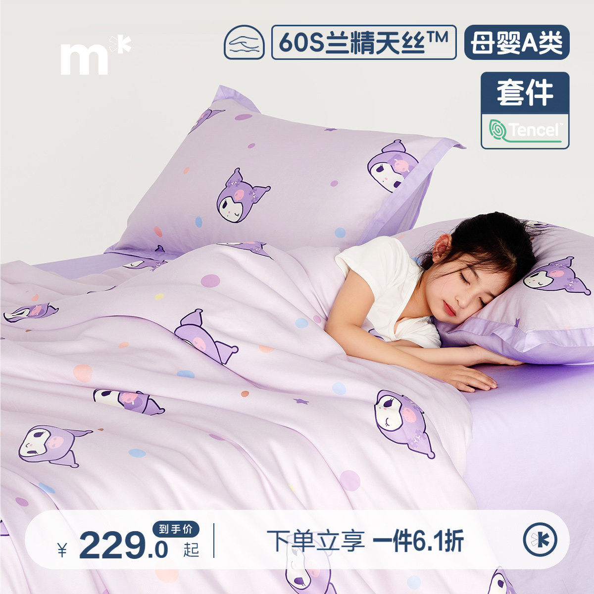 水星儿童莱赛尔天丝纯棉套件母婴A类三/四件套美乐蒂酷洛米印花