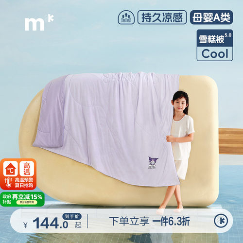 水星儿童雪糕被凉感被子速干被芯