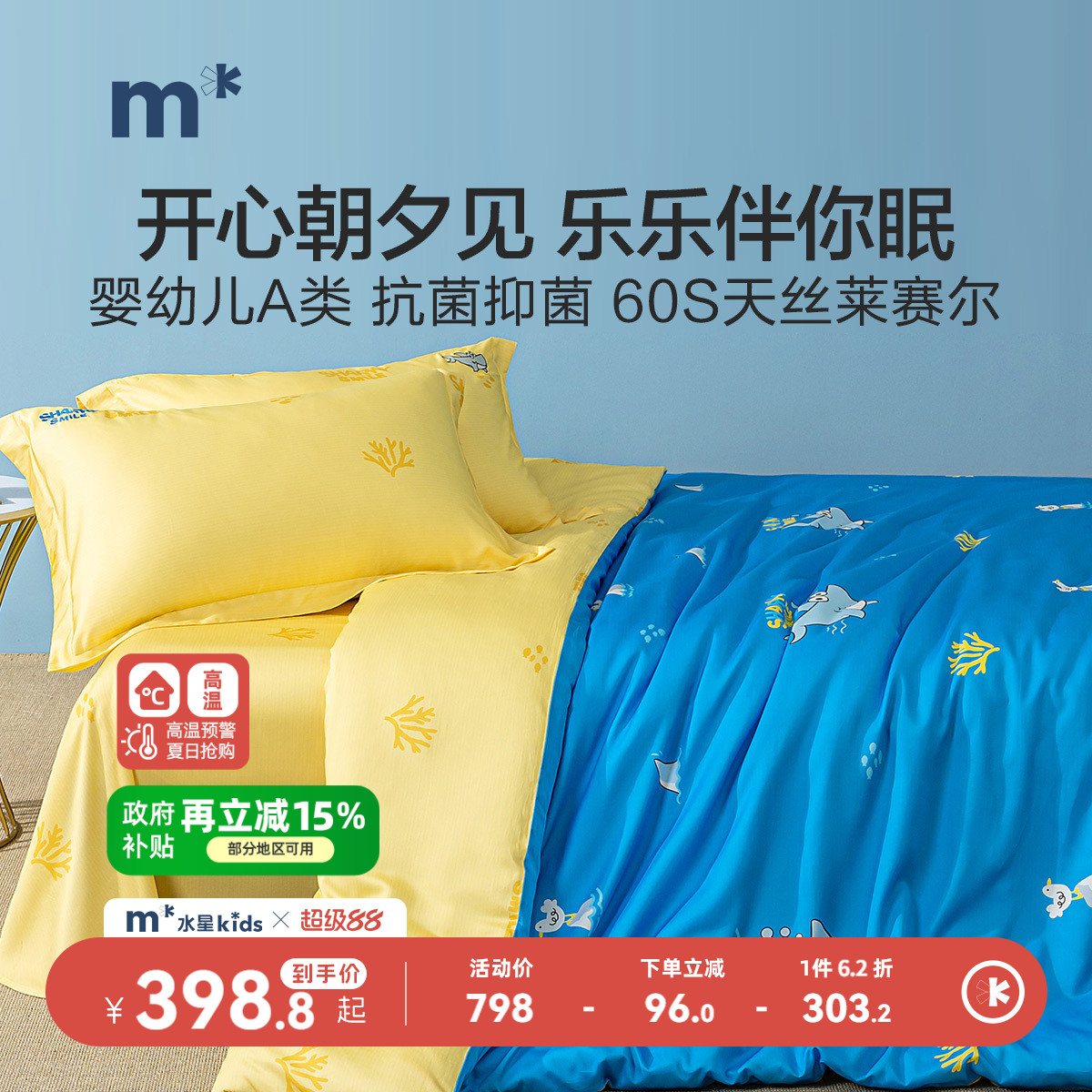 儿童四件套天丝卡通水星