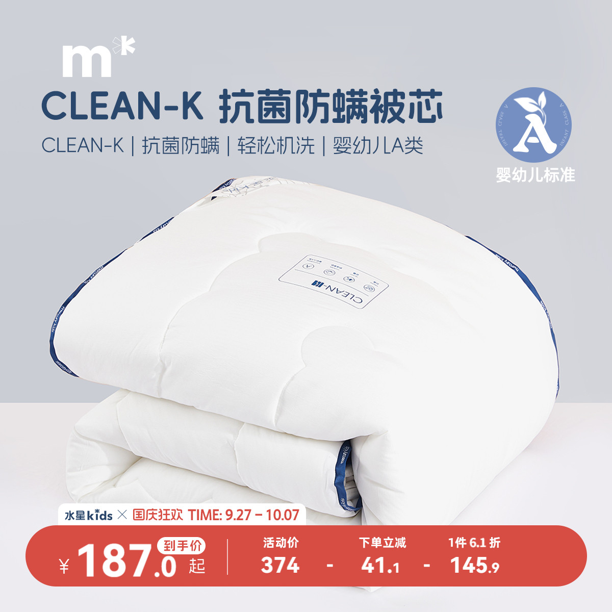 水星儿童低敏抗菌防螨春秋被