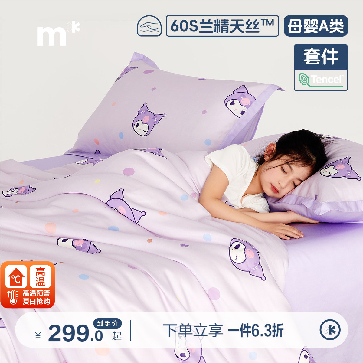 水星儿童莱赛尔天丝纯棉套件母婴A类三/四件套美乐蒂酷洛米印花