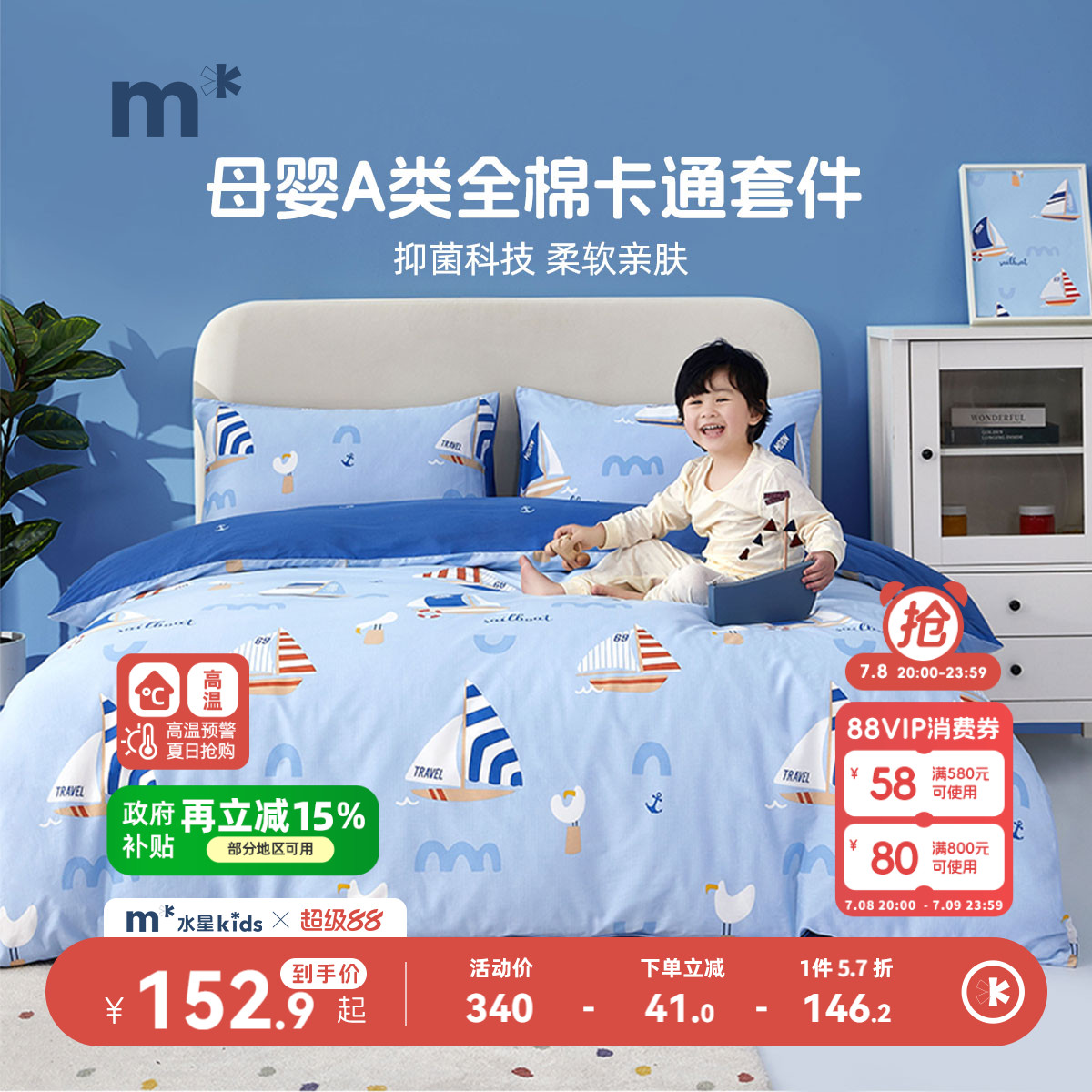 水星儿童家纺抗菌四件套全棉卡通