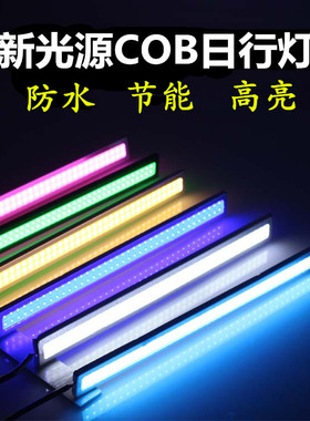汽车摩托车led日行灯条超亮防水cob日行灯改装通用led日间行车灯