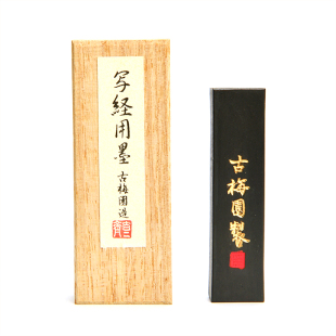 日本古梅园08年造写经墨 菜种油烟墨条墨块墨锭 小楷抄经书法用墨