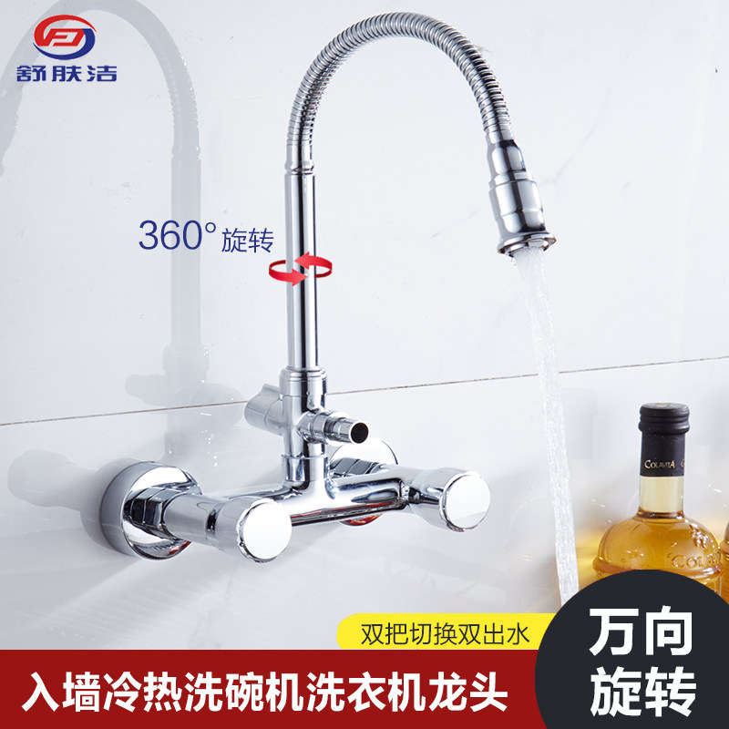 全铜厨房入墙式双孔冷热万向洗碗机水龙头阳台洗手盘洗衣池混水阀
