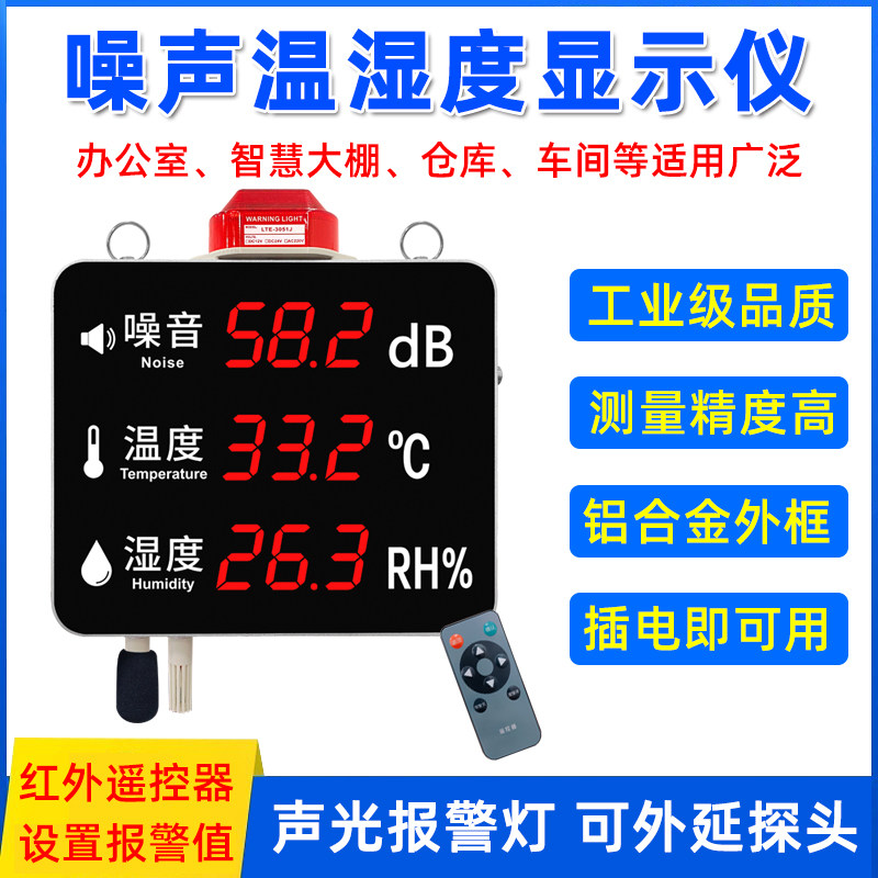 壁挂式分贝仪医院噪声计高精度噪音显示屏幕温湿度测试仪学校酒吧