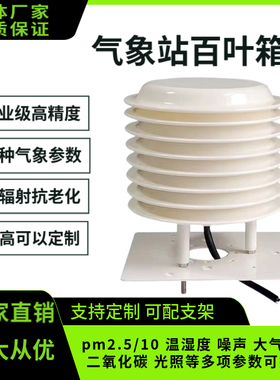 气象站百叶箱温湿度光照百叶盒二氧化碳传感器pm25大气压噪声监测