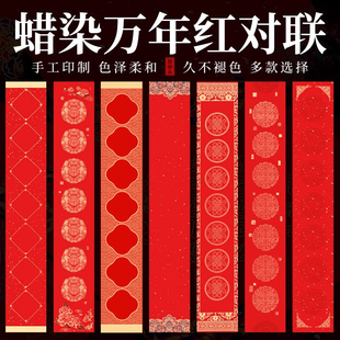 七言万年红半生熟蜡染宣纸对联新年春联空白手写书法毛笔作品专用