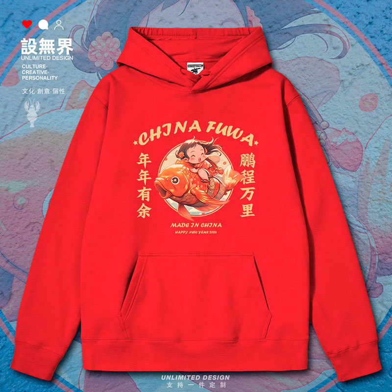 春节鲤鱼年年有余鹏程万连帽卫衣