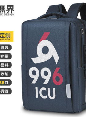 程序员反击996ICU工作制双肩包男士电脑包旅行潮背包定制设 无界