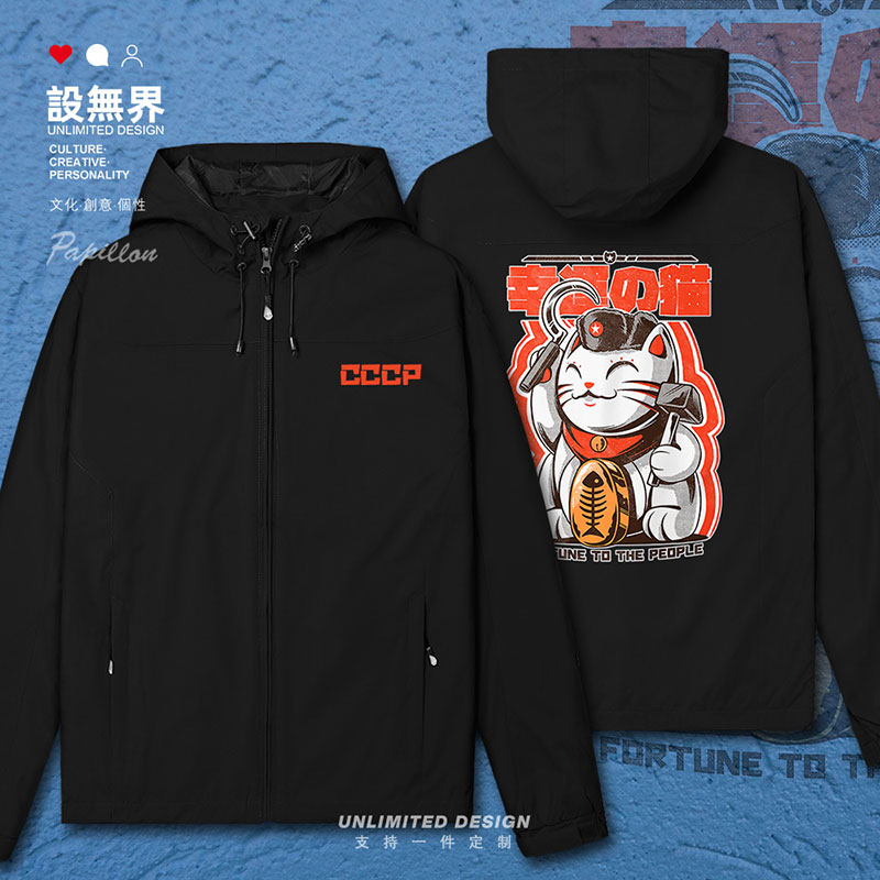 幸运招财猫前苏联CCCP苏维冲锋衣