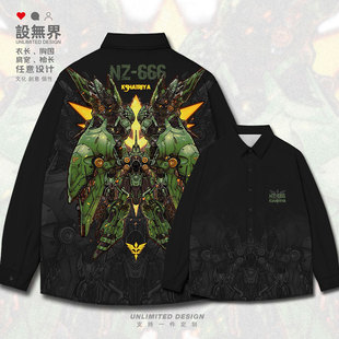 刹帝利NZ666机动战士高达UC奎曼莎机甲大码长袖衬衫男女装设 无界