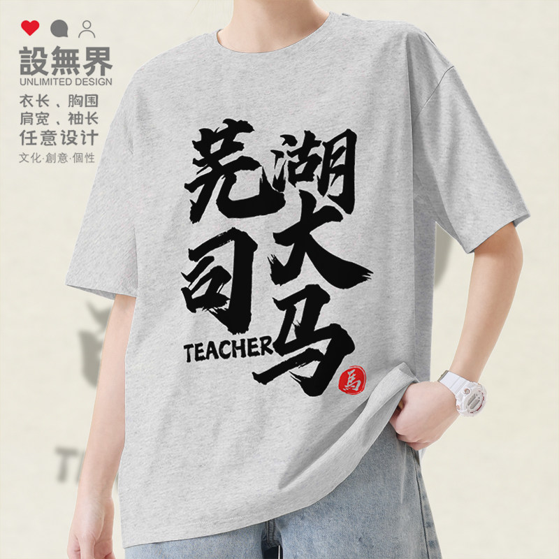 芜湖大司马马老师下饭直播短袖T恤男女游戏电竞体恤夏0001设 无界