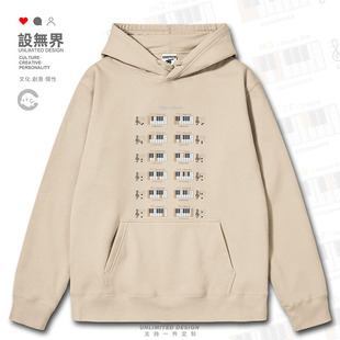 趣味音乐音程知识图钢琴键盘乐谱艺术风连帽卫衣男女0017设 无界