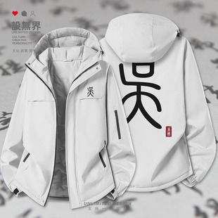 吴国东吴孙吴孙权周瑜三国时期历史加厚棉服男女棉衣外套设 无界