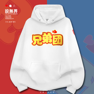 中国风汉字婚庆接亲迎亲团抢亲团兄弟团连帽卫衣男女帽衫设 无界