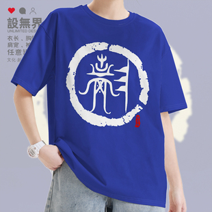 姓氏图腾阮氏族谱宗族文化百家姓短袖T恤男女圆领衣服0001设 无界