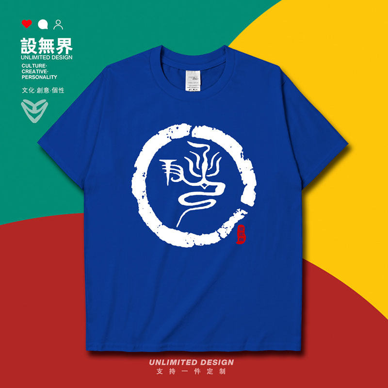 姓氏图腾尹氏族谱宗族文化百家姓短袖t恤男女夏装衣服0001设 无界