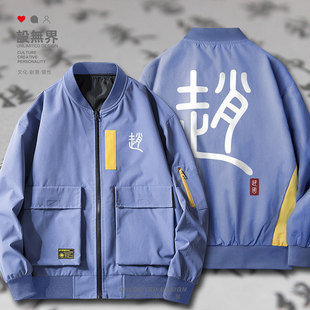 赵国春秋战国长平之战历史朝代夹克男女文字中国风春秋装设 无界