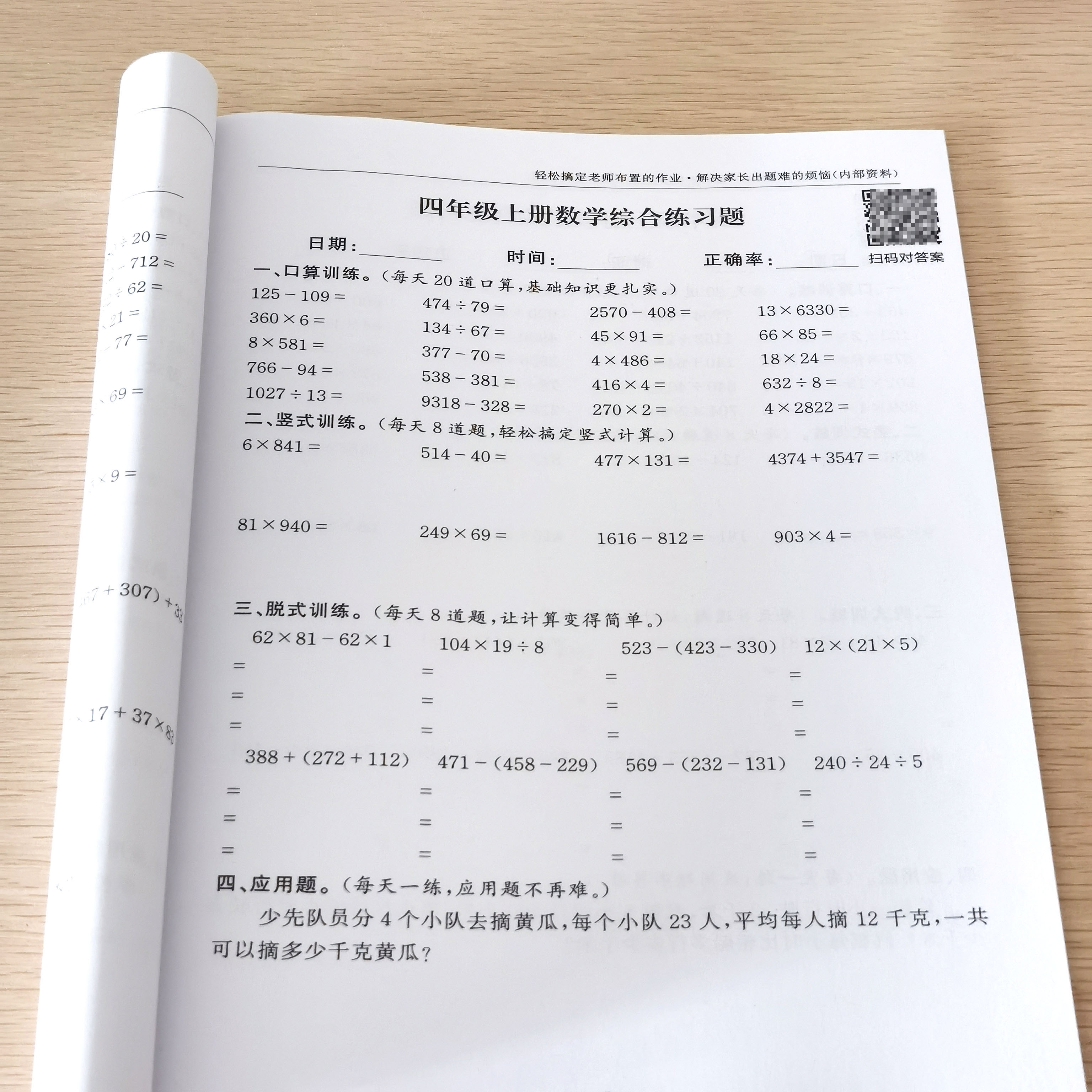 四年级上册口算天天练数学竖式计算题强化训练必刷应用题综合练习