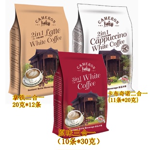 马来西亚金马伦2合1卡布奇诺  拿铁  原味三合一白咖啡 推荐