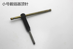 530卸链器顶针大链条拆卸顶针工具 顺手860拆链器顶针摩托车420
