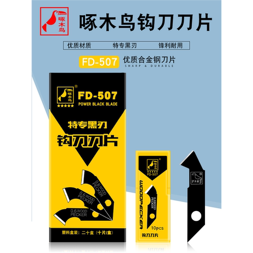 黑色钩刀FD-507锋利耐用亚克力板有机玻璃切割工具美工刀片