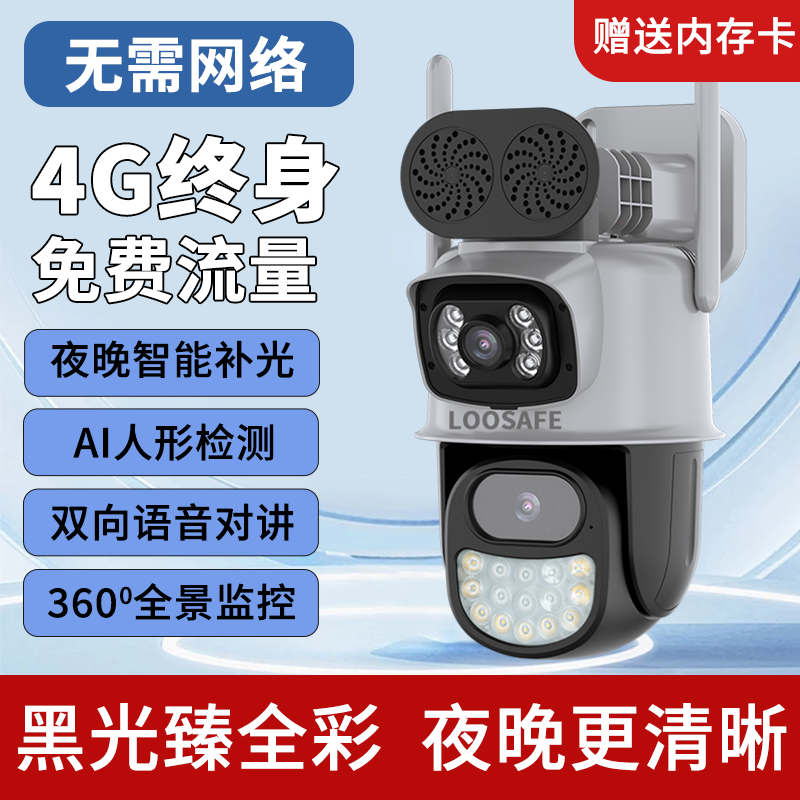 LOOSAFE4G摄像头终身免费流量