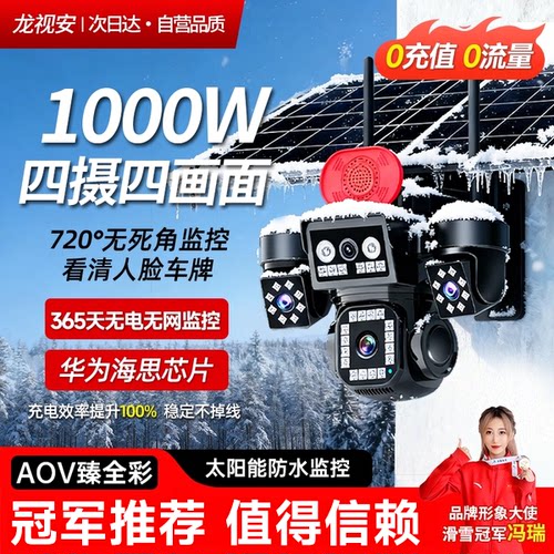 龙视安太阳能监控摄像头360度无死角无电无网免流量2026新款