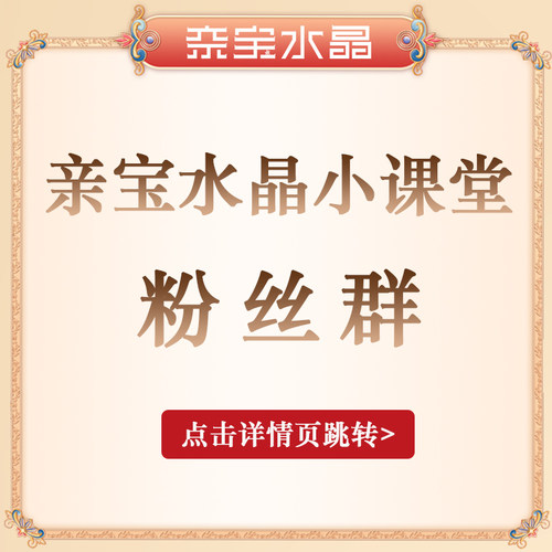 往下滑  点击详情图片  即可加入【亲宝水晶】晶彩小课堂