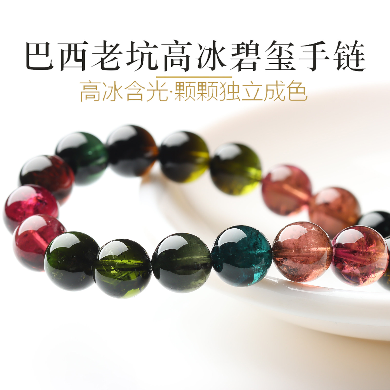 亲宝水晶巴西老坑料冰种碧玺手链女 天然彩虹碧玺单圈手串10mm