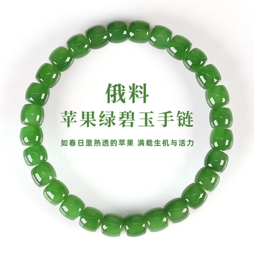 亲宝水晶俄料苹果绿和田碧玉手链