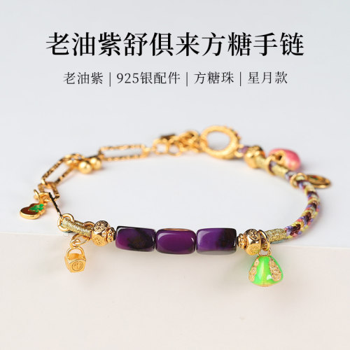 925银老油紫舒俱来方糖手链