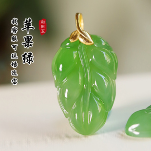 和田玉碧玉吊坠亲宝水晶天然苹果绿碧玉项链叶子挂件项坠