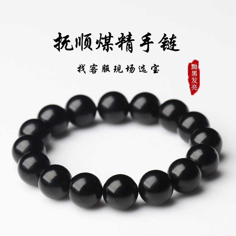 煤精手链亲宝水晶抚顺煤精手串散珠单圈女饰品