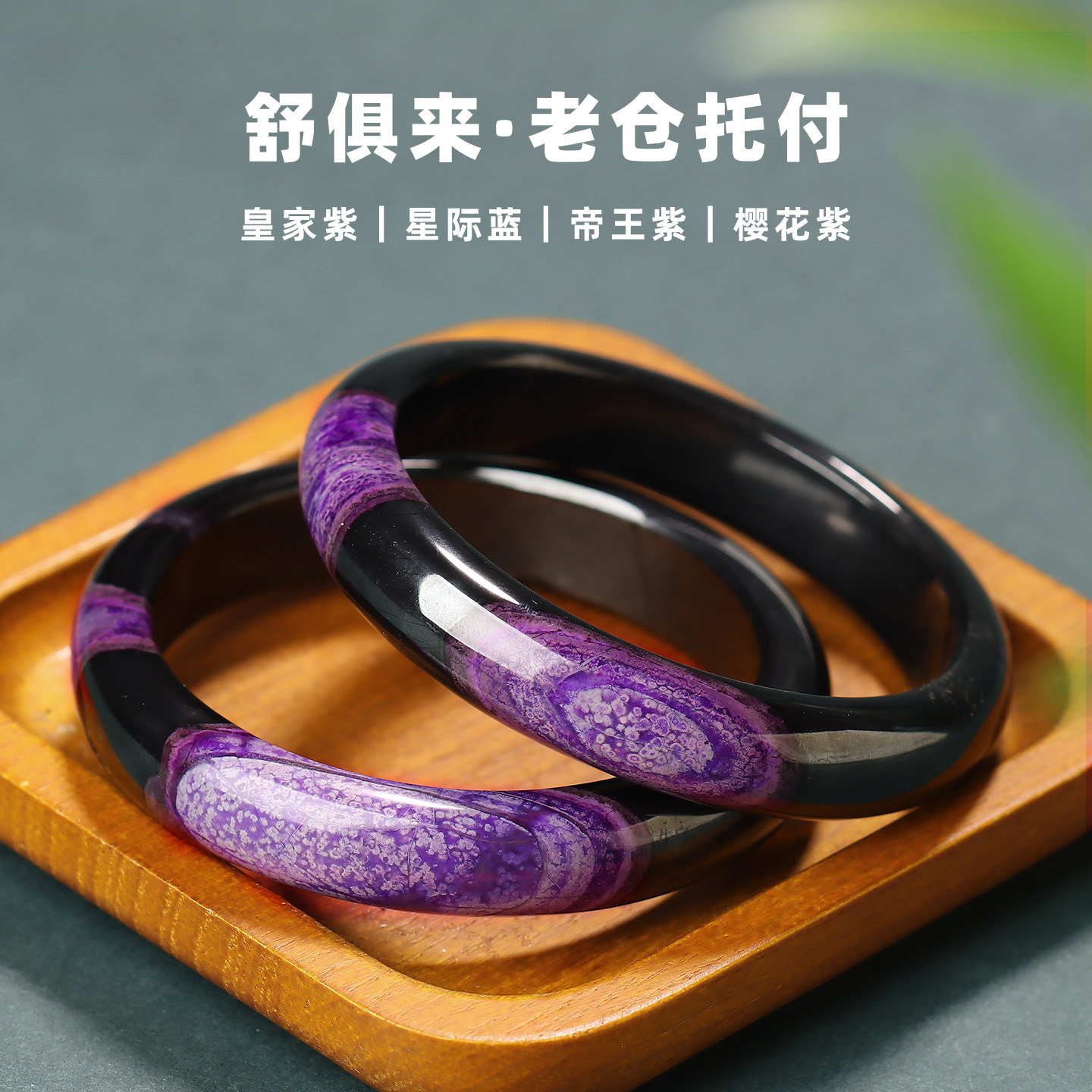 皇家紫舒俱来手镯亲宝水晶收藏级丝绒星际蓝苏纪石手环饰品礼物