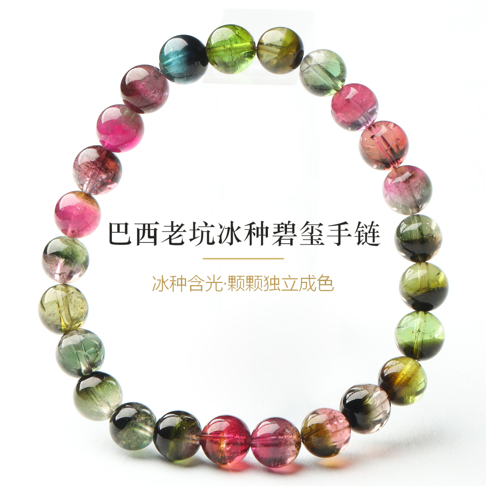 亲宝水晶天然冰种西瓜碧玺手链单圈 巴西老坑料7mm一物一图配证书