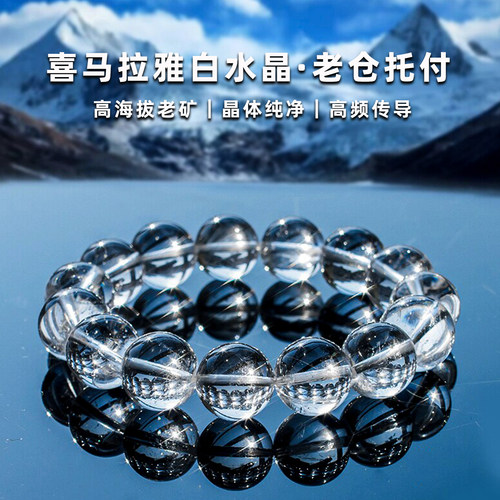 亲宝水晶喜马拉雅白水晶手串