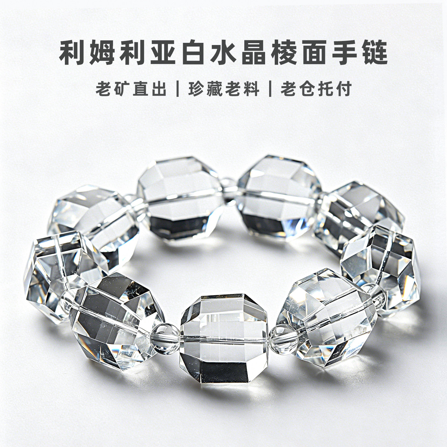 利姆利亚白水晶手链亲宝水晶棱面手串散珠男女款单圈饰品礼物